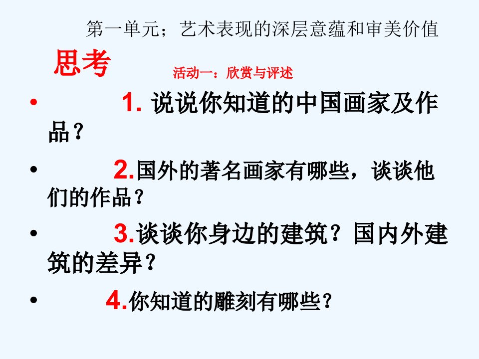 人教版美术八下活动一《欣赏与评述》ppt课件