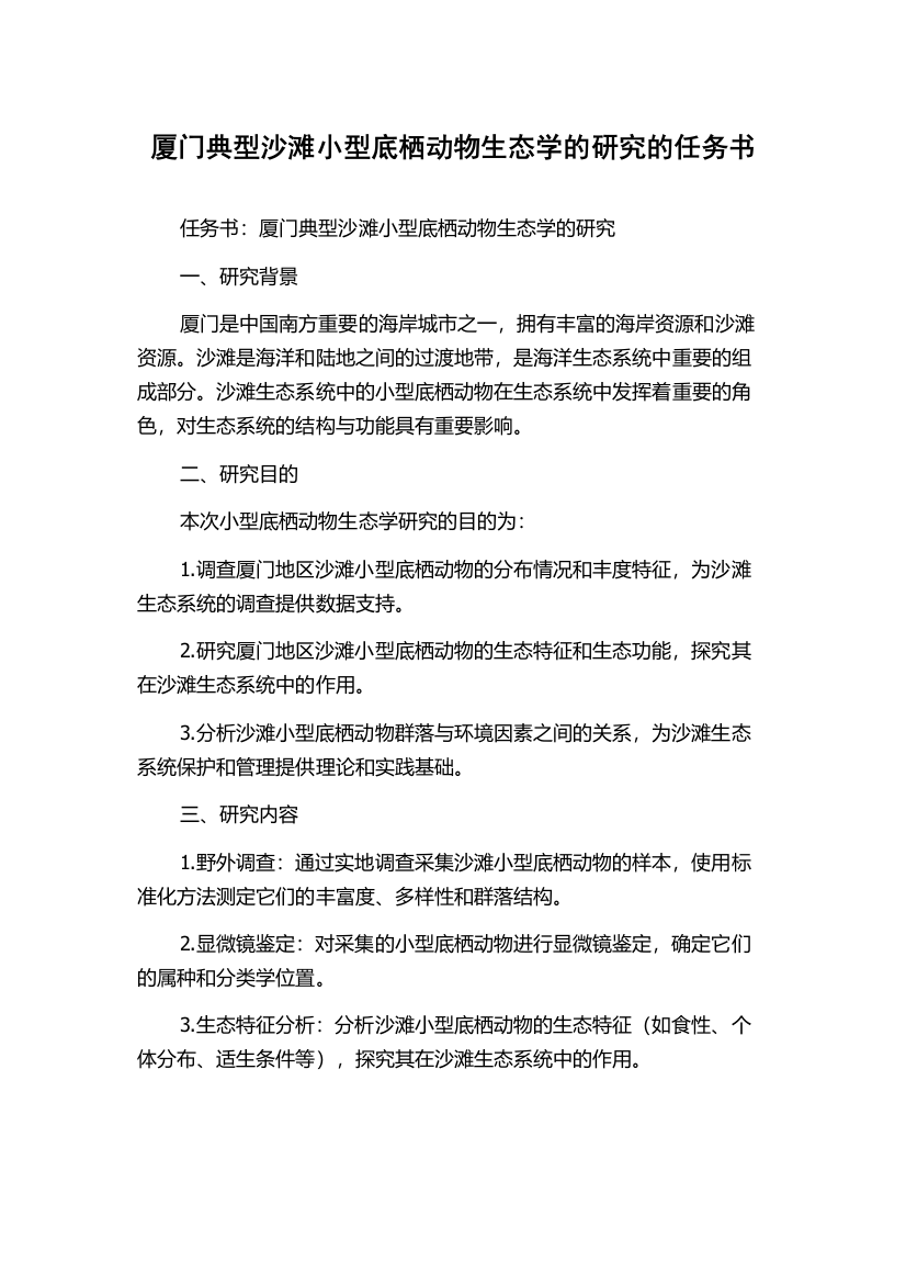 厦门典型沙滩小型底栖动物生态学的研究的任务书