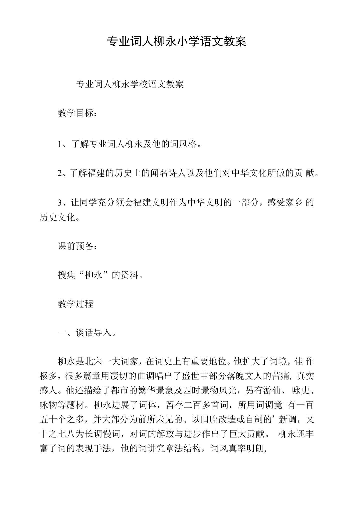 专业词人柳永小学语文教案