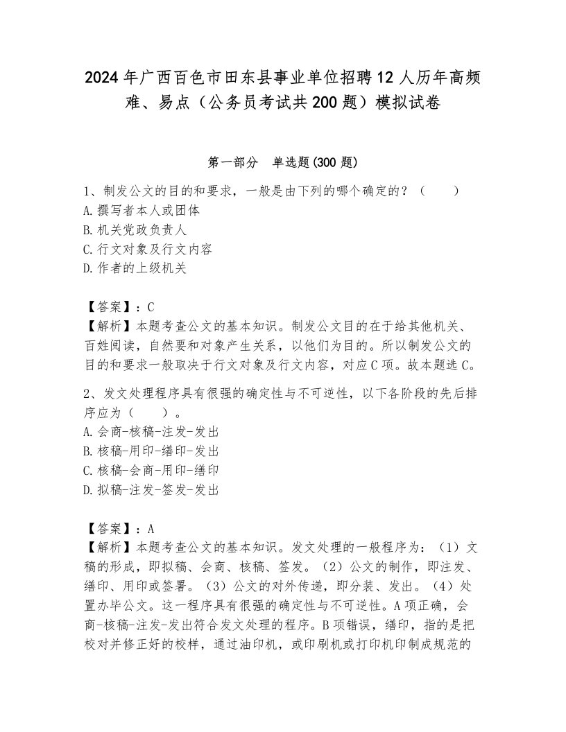 2024年广西百色市田东县事业单位招聘12人历年高频难、易点（公务员考试共200题）模拟试卷及答案参考