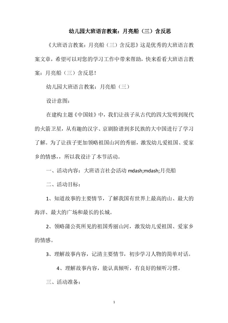 幼儿园大班语言教案：月亮船(三)含反思