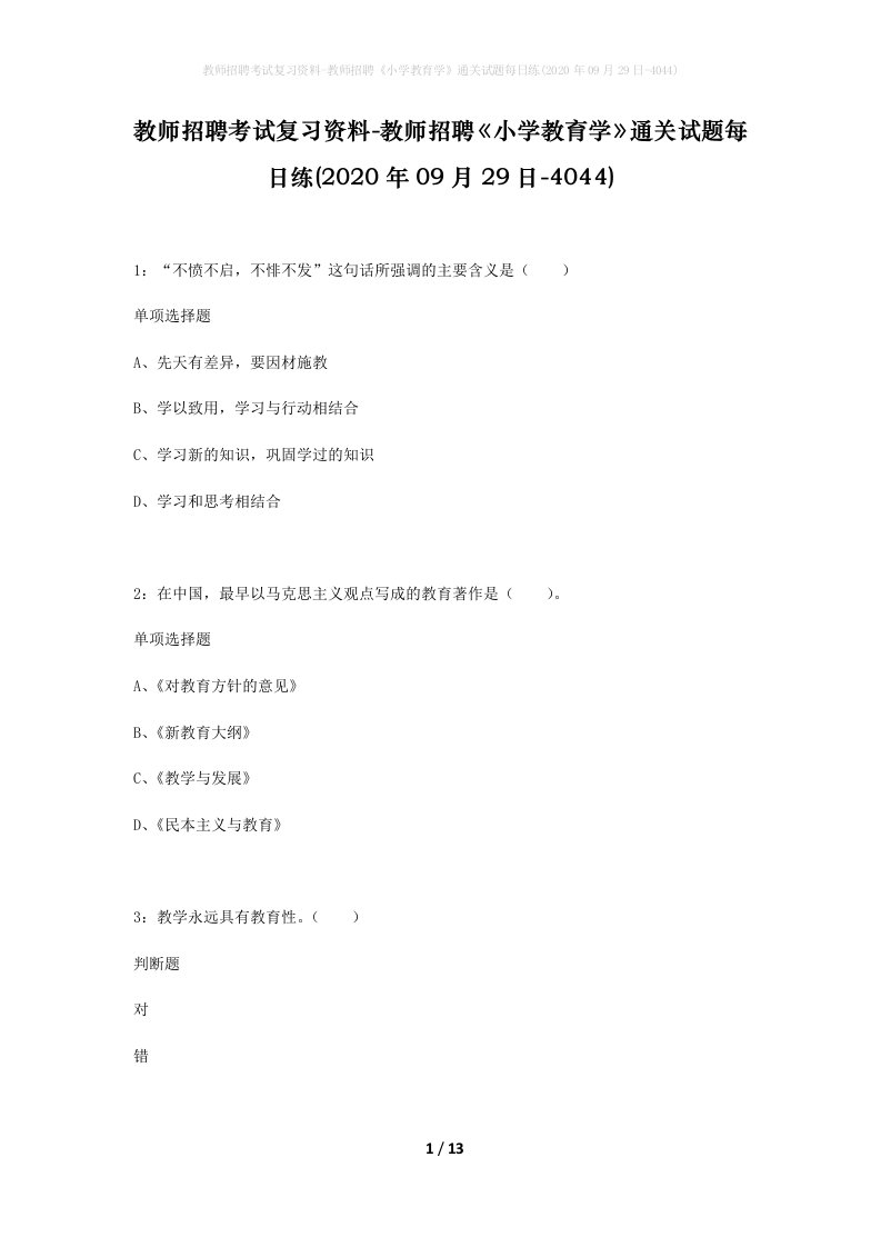 教师招聘考试复习资料-教师招聘小学教育学通关试题每日练2020年09月29日-4044