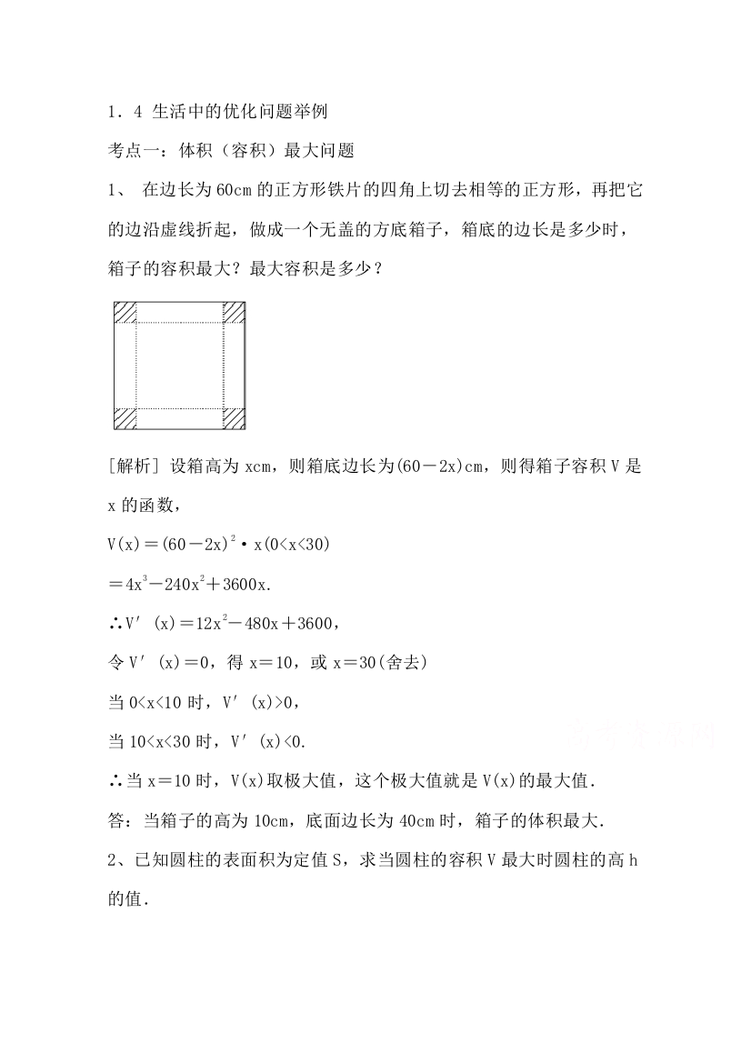 《精品学案推荐》山东省济宁市某教育咨询有限公司高二数学（新人教A版选修2-2）考点清单：《1