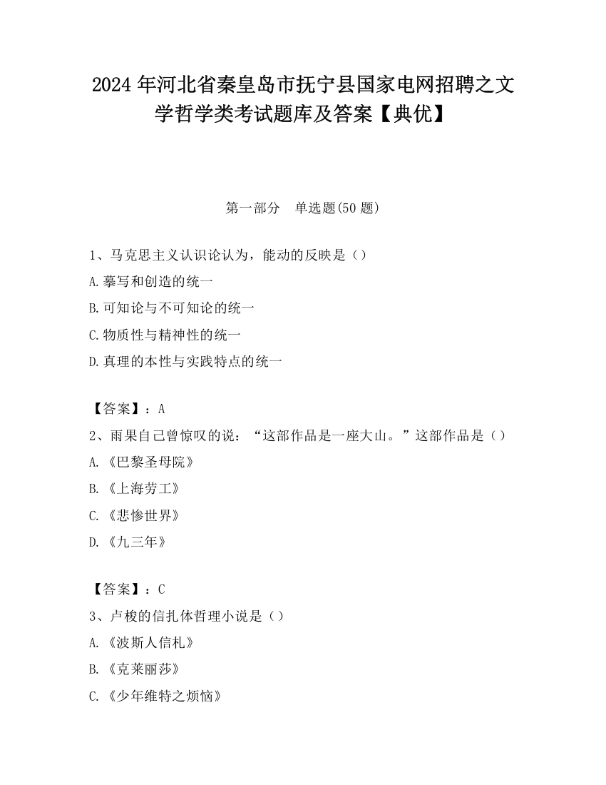 2024年河北省秦皇岛市抚宁县国家电网招聘之文学哲学类考试题库及答案【典优】