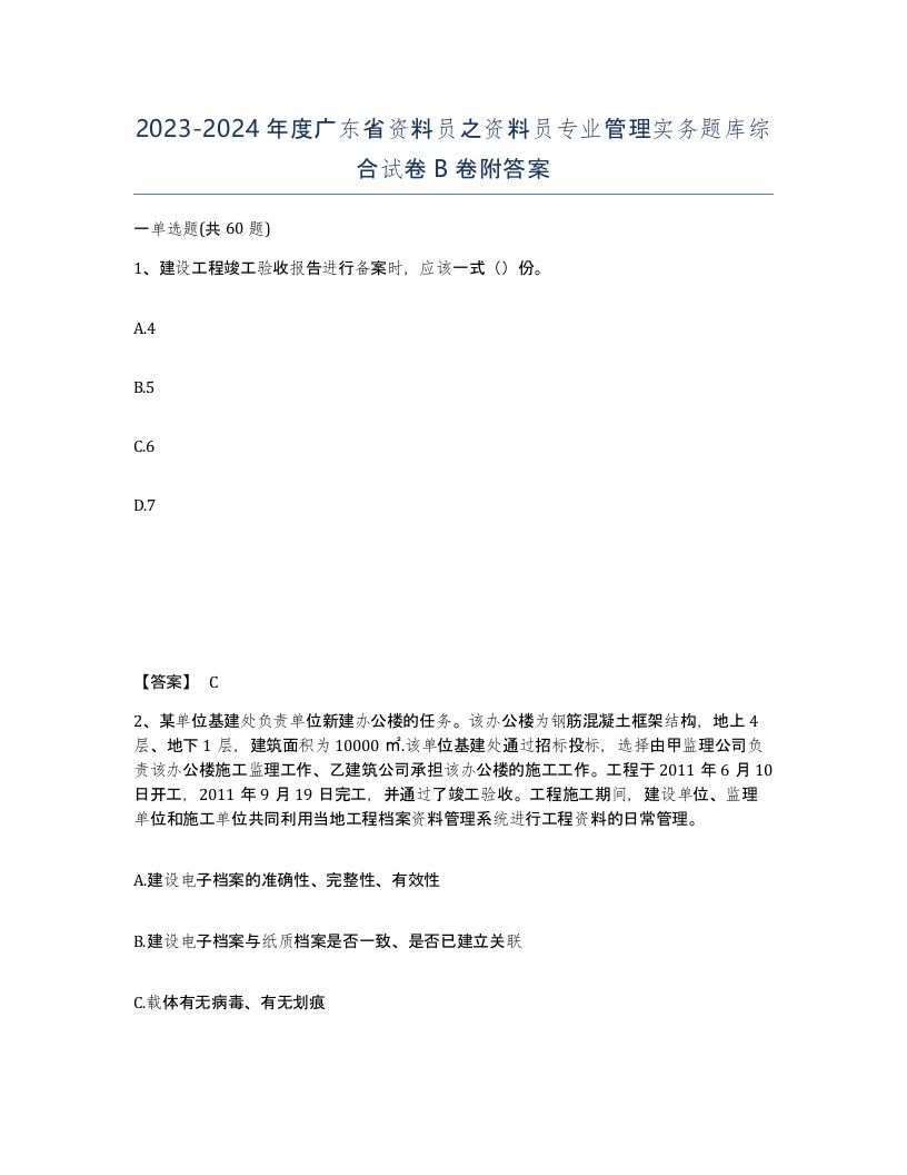 2023-2024年度广东省资料员之资料员专业管理实务题库综合试卷B卷附答案