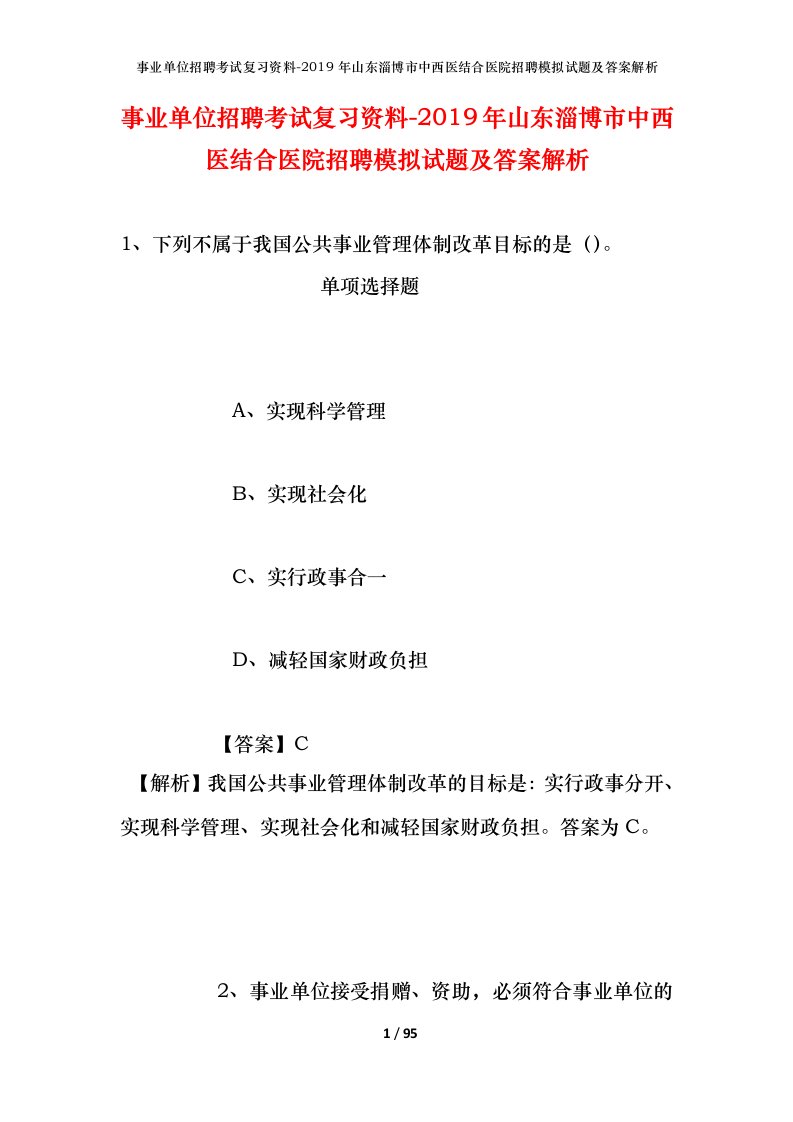 事业单位招聘考试复习资料-2019年山东淄博市中西医结合医院招聘模拟试题及答案解析