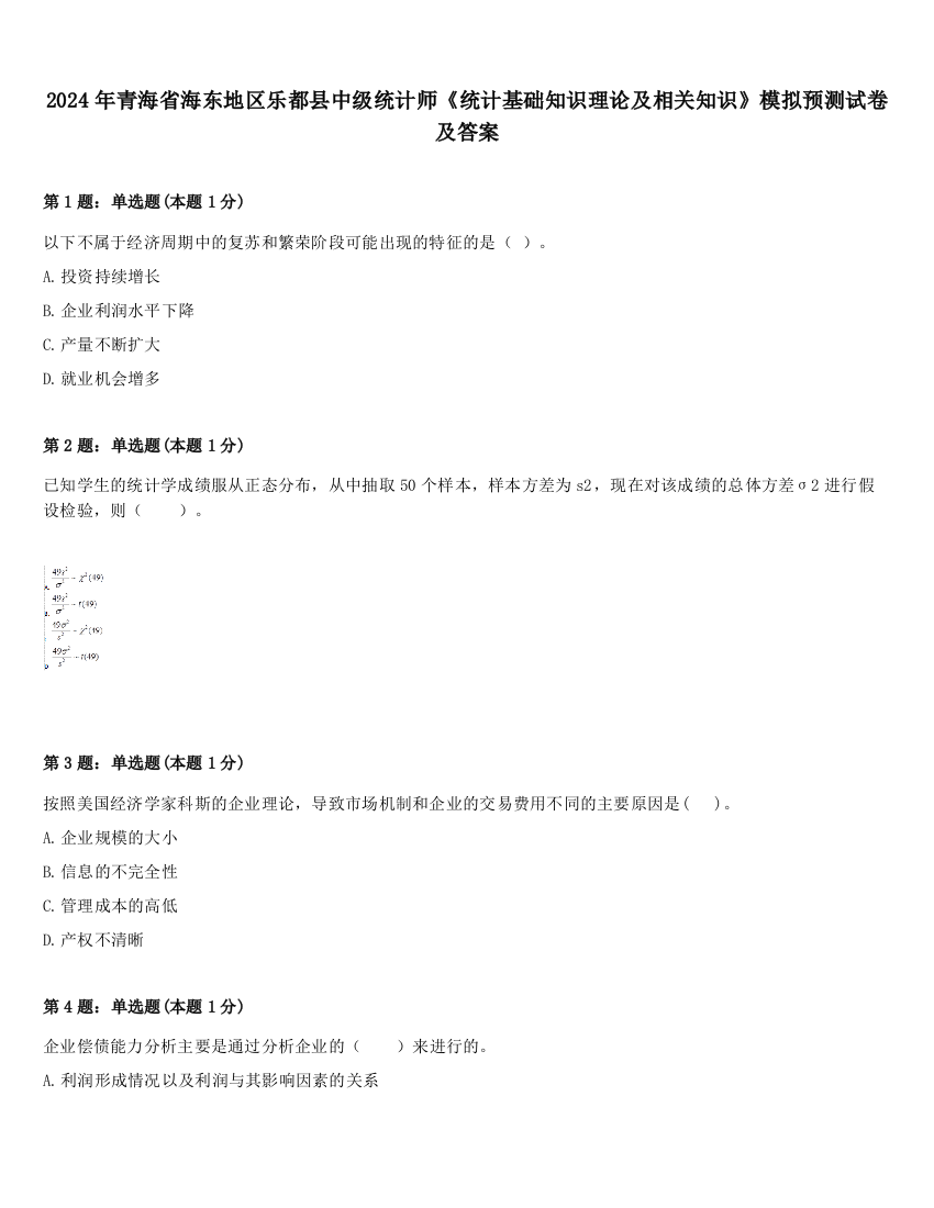 2024年青海省海东地区乐都县中级统计师《统计基础知识理论及相关知识》模拟预测试卷及答案