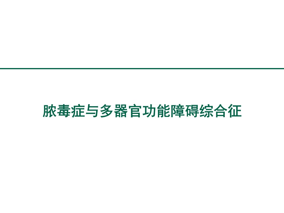 重症医学资质培训脓毒症与多器官功能障碍综合征