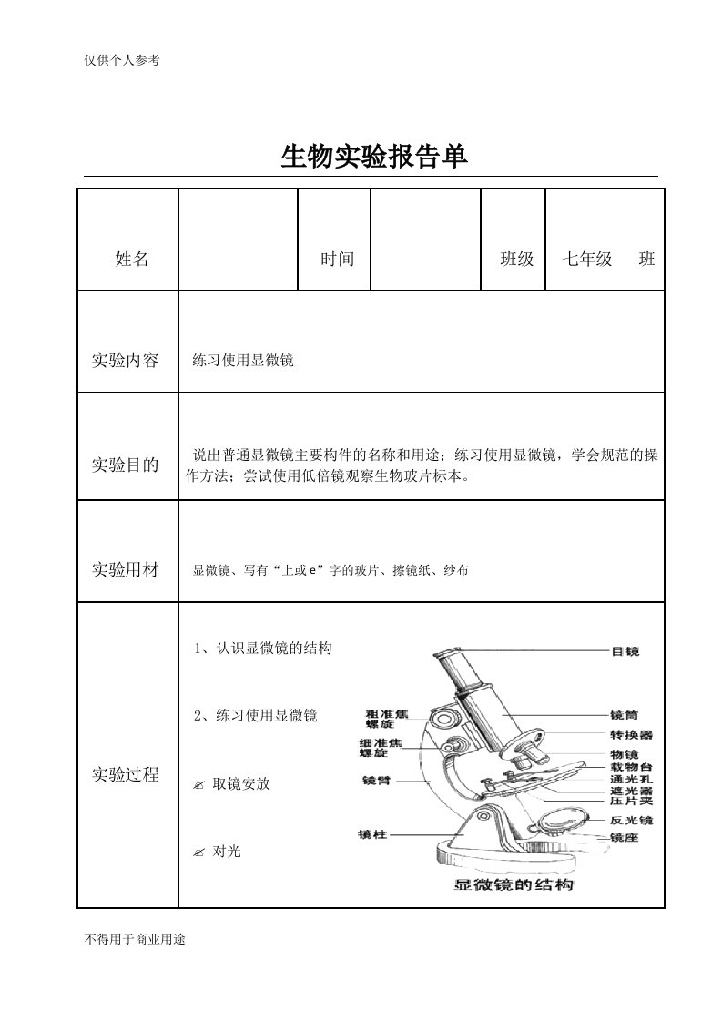 北师大版初中生物学实验报告单(学生用)