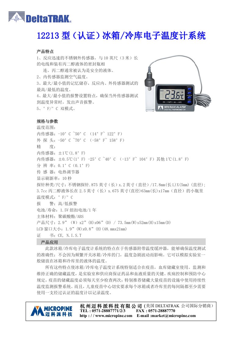 12213型(认证)冰箱冷库电子温度计系统