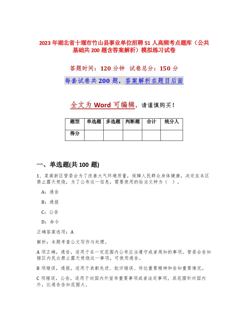 2023年湖北省十堰市竹山县事业单位招聘51人高频考点题库公共基础共200题含答案解析模拟练习试卷