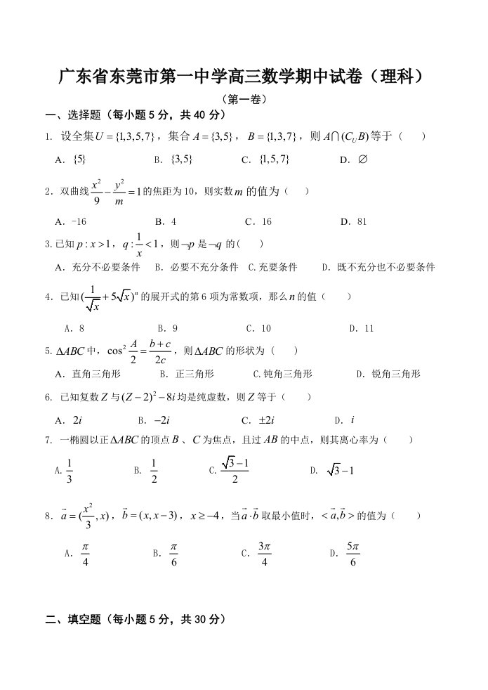 广东省东莞市第一中学高三数学期中试卷理科通用