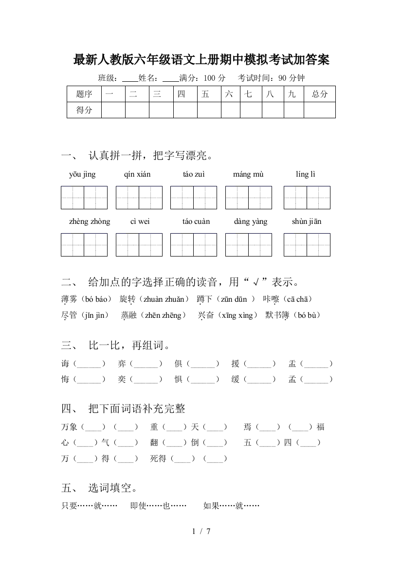 最新人教版六年级语文上册期中模拟考试加答案