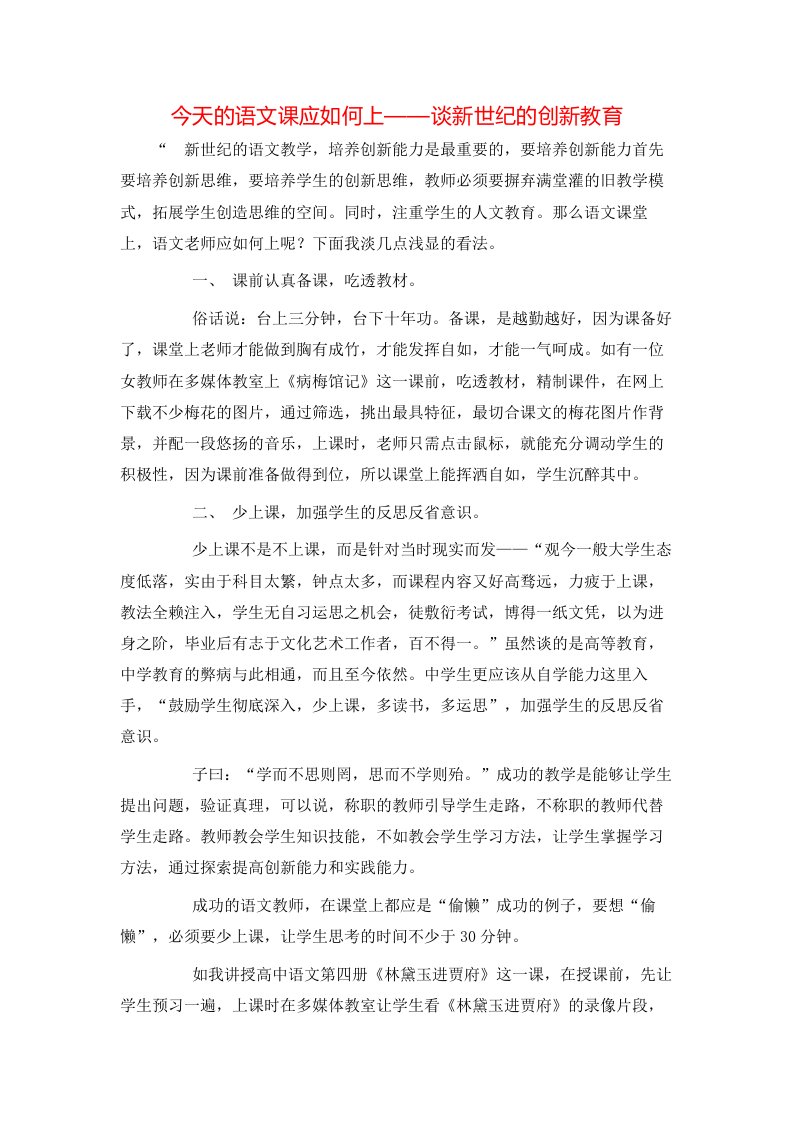 精选今天的语文课应如何上谈新世纪的创新教育