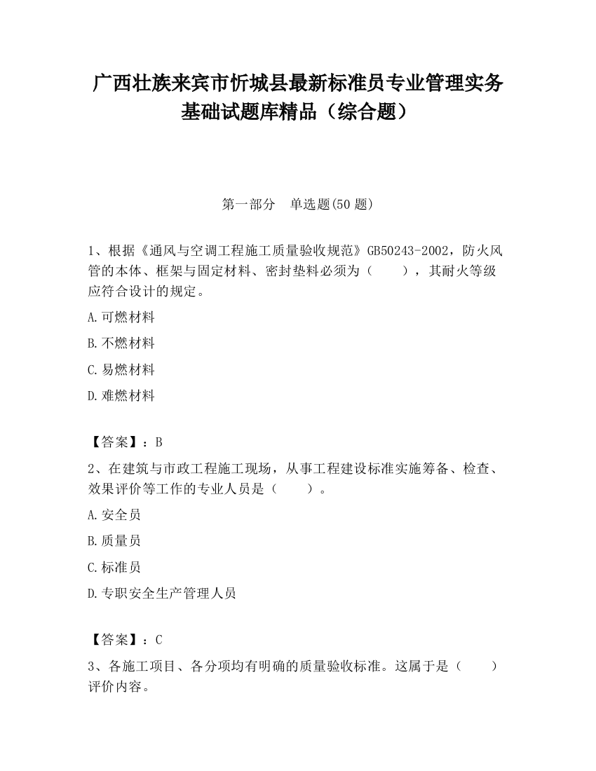 广西壮族来宾市忻城县最新标准员专业管理实务基础试题库精品（综合题）