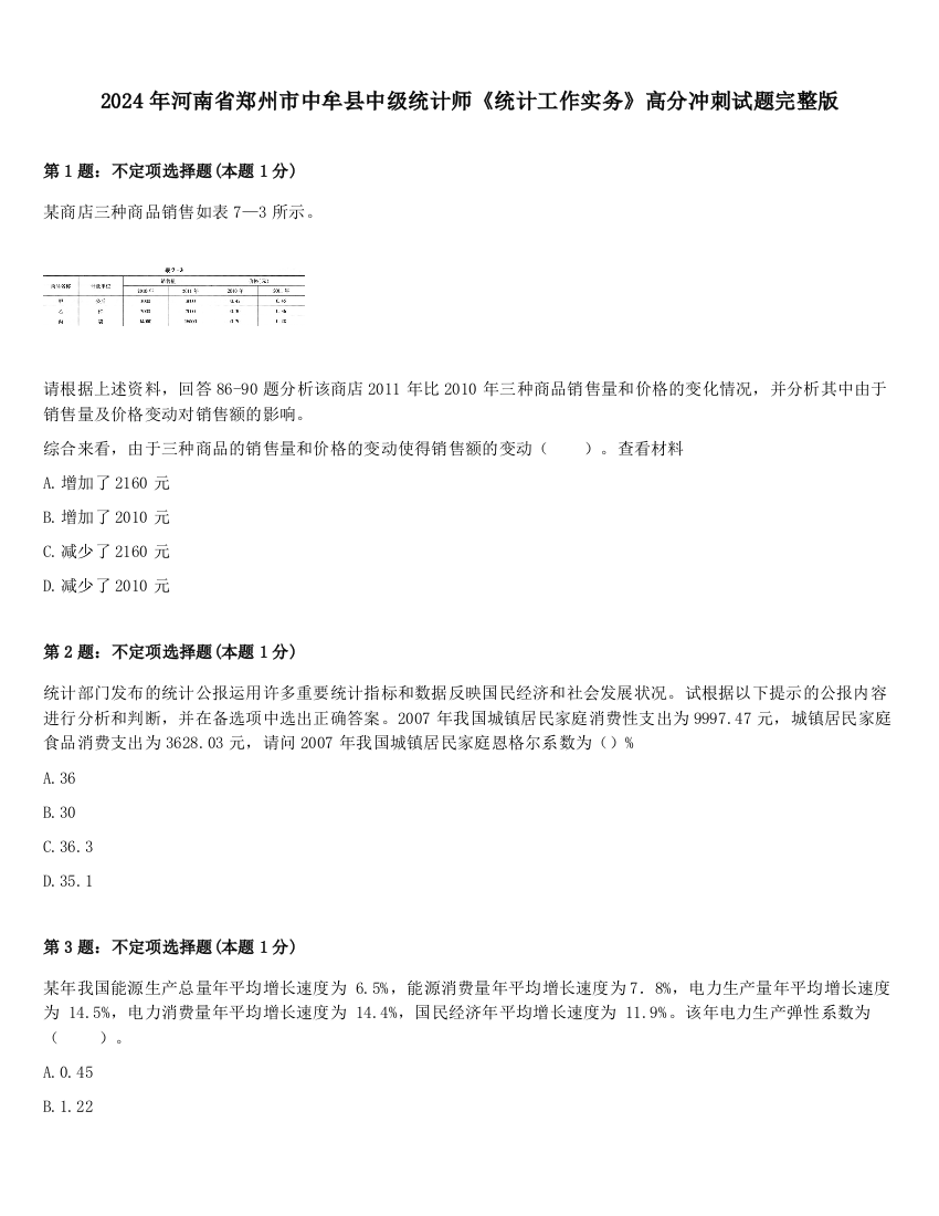 2024年河南省郑州市中牟县中级统计师《统计工作实务》高分冲刺试题完整版