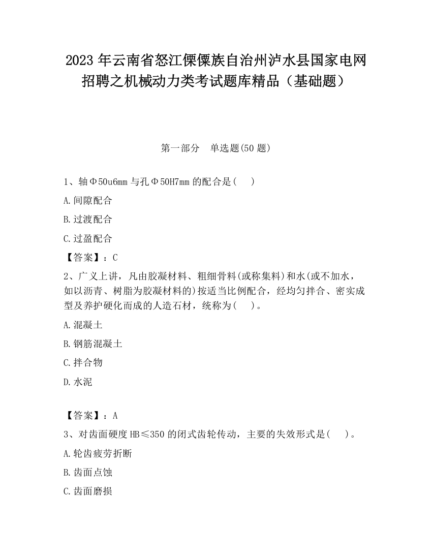 2023年云南省怒江傈僳族自治州泸水县国家电网招聘之机械动力类考试题库精品（基础题）