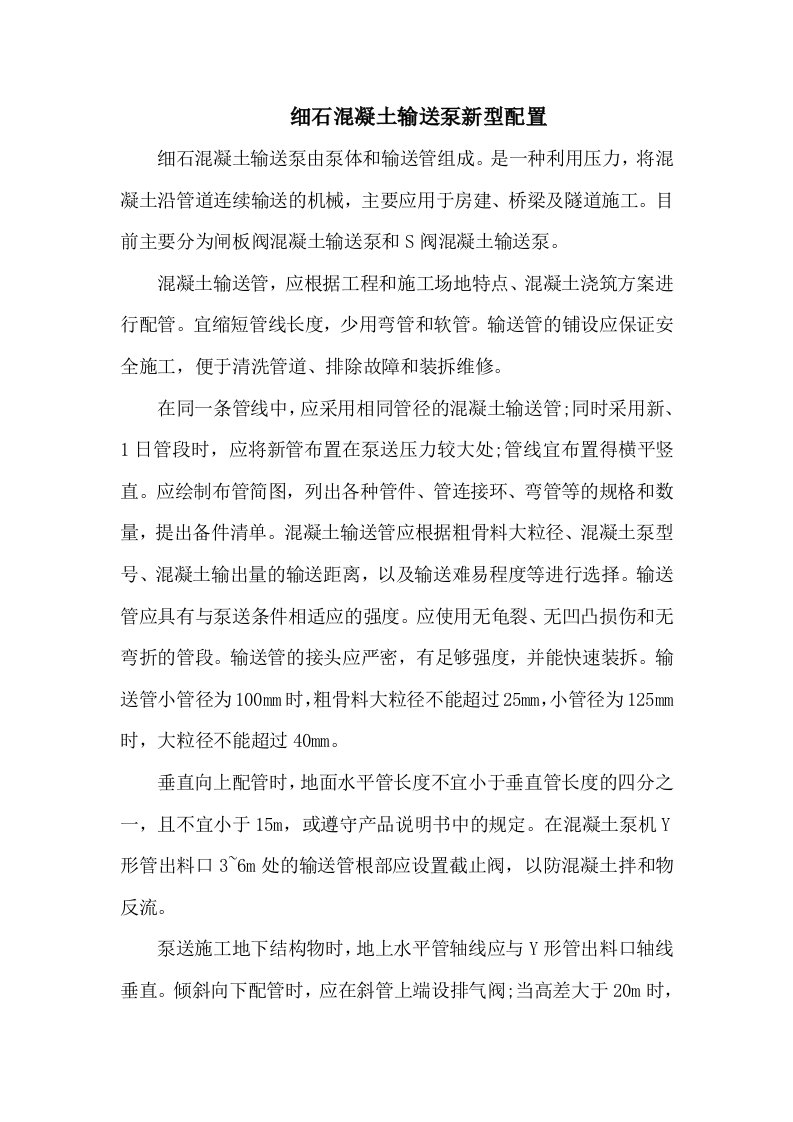 细石混凝土输送泵新型配置