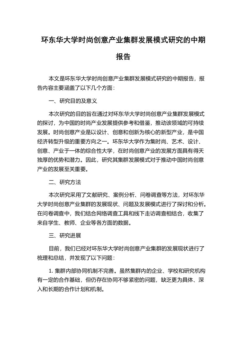 环东华大学时尚创意产业集群发展模式研究的中期报告