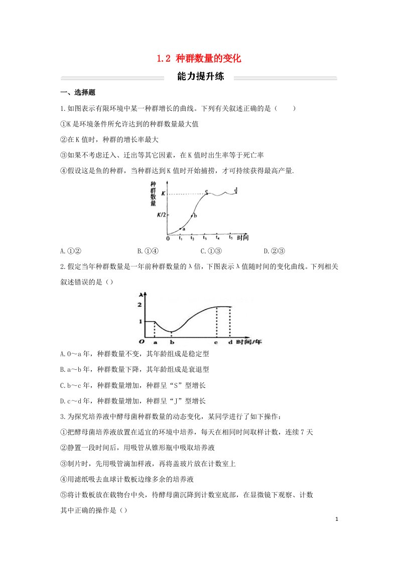 2022年新教材高中生物1.2种群数量的变化能力提升练无答案新人教版选择性必修2