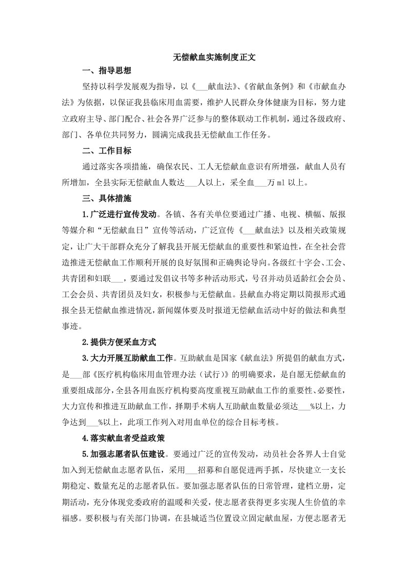 无偿献血实施制度正文