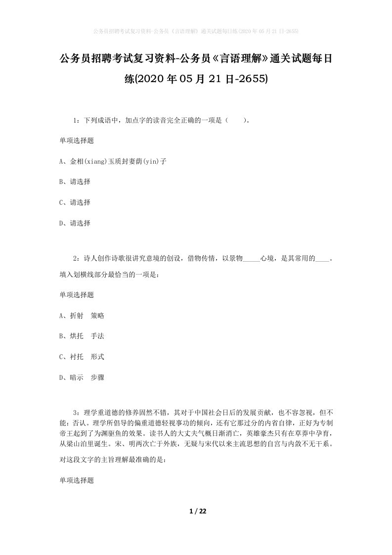 公务员招聘考试复习资料-公务员言语理解通关试题每日练2020年05月21日-2655