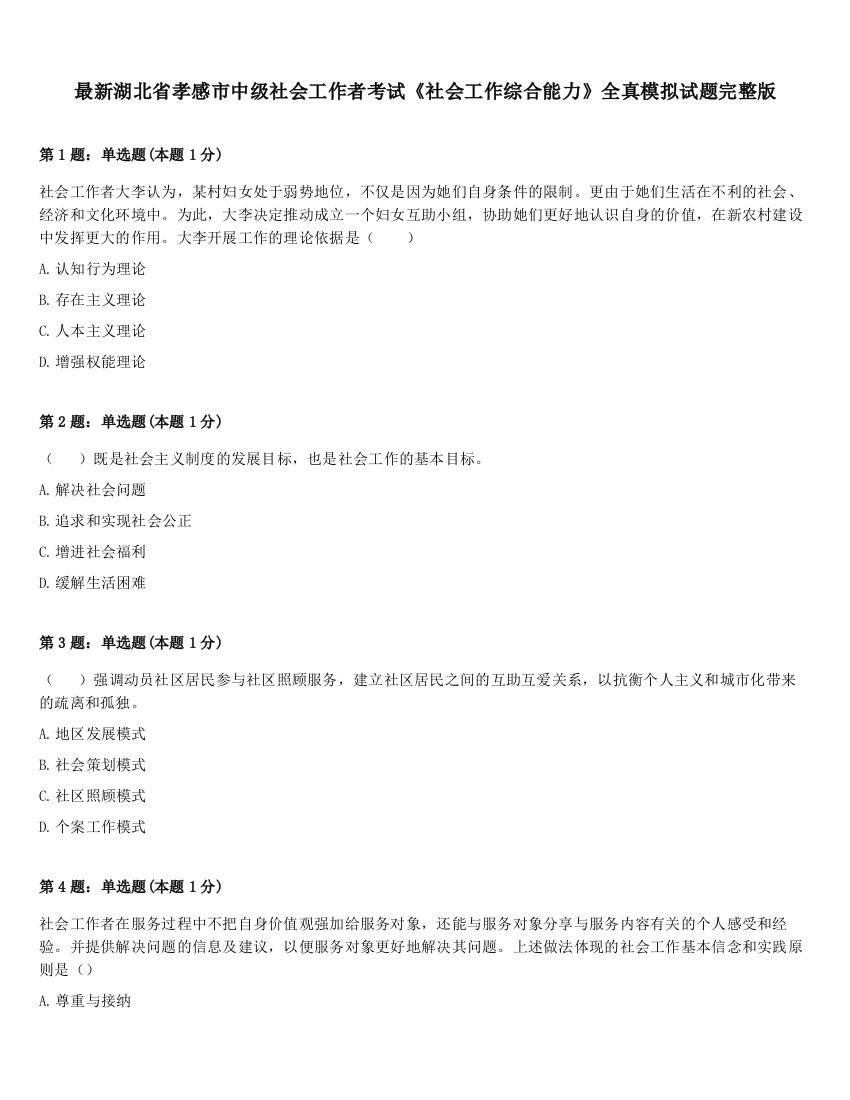 最新湖北省孝感市中级社会工作者考试《社会工作综合能力》全真模拟试题完整版