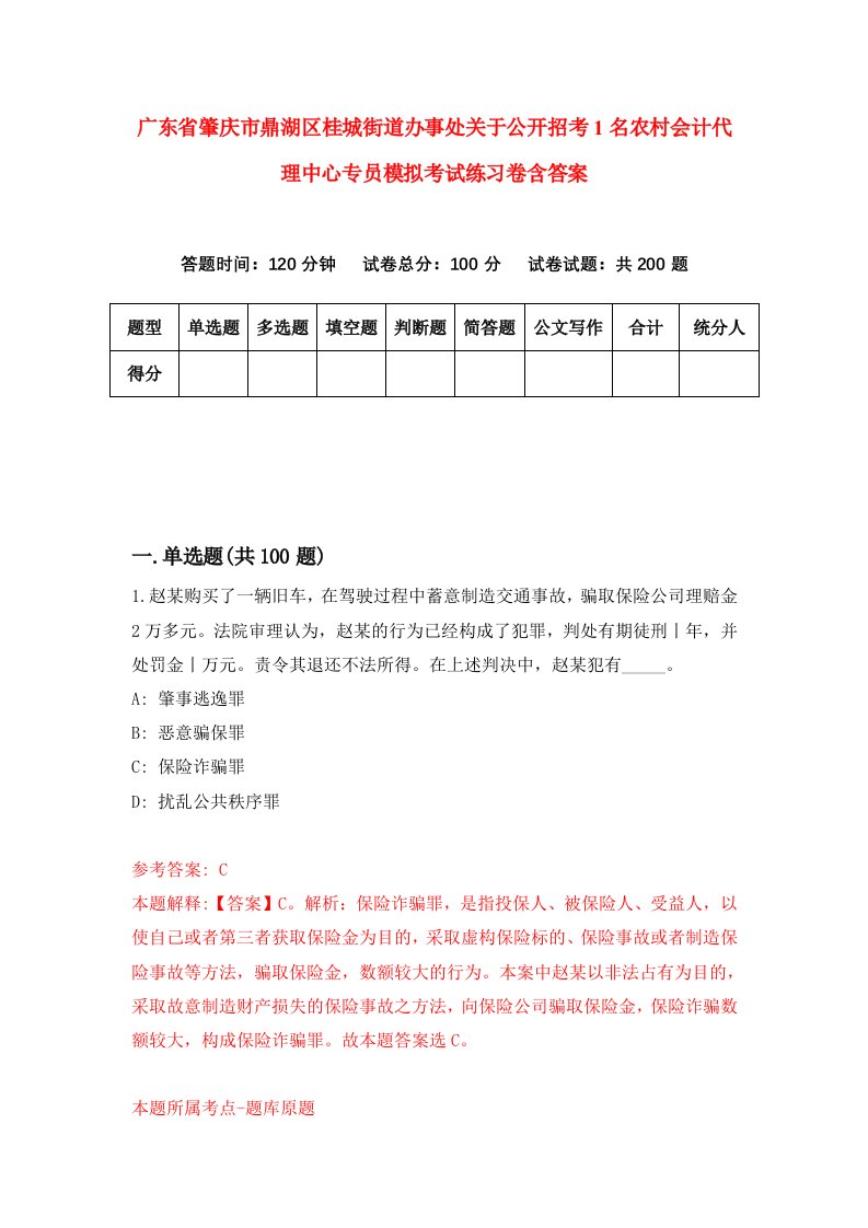 广东省肇庆市鼎湖区桂城街道办事处关于公开招考1名农村会计代理中心专员模拟考试练习卷含答案8