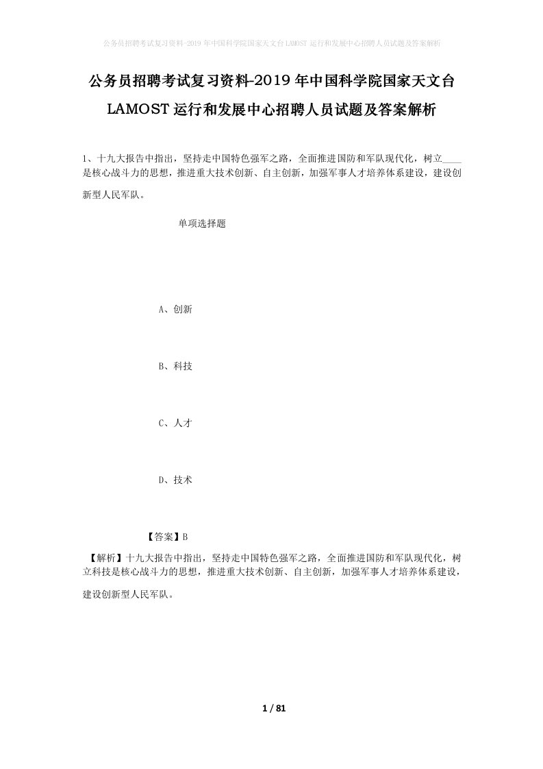 公务员招聘考试复习资料-2019年中国科学院国家天文台LAMOST运行和发展中心招聘人员试题及答案解析