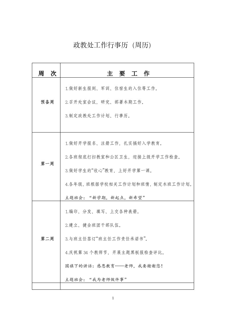 2018年秋季政教处行事历(周历)