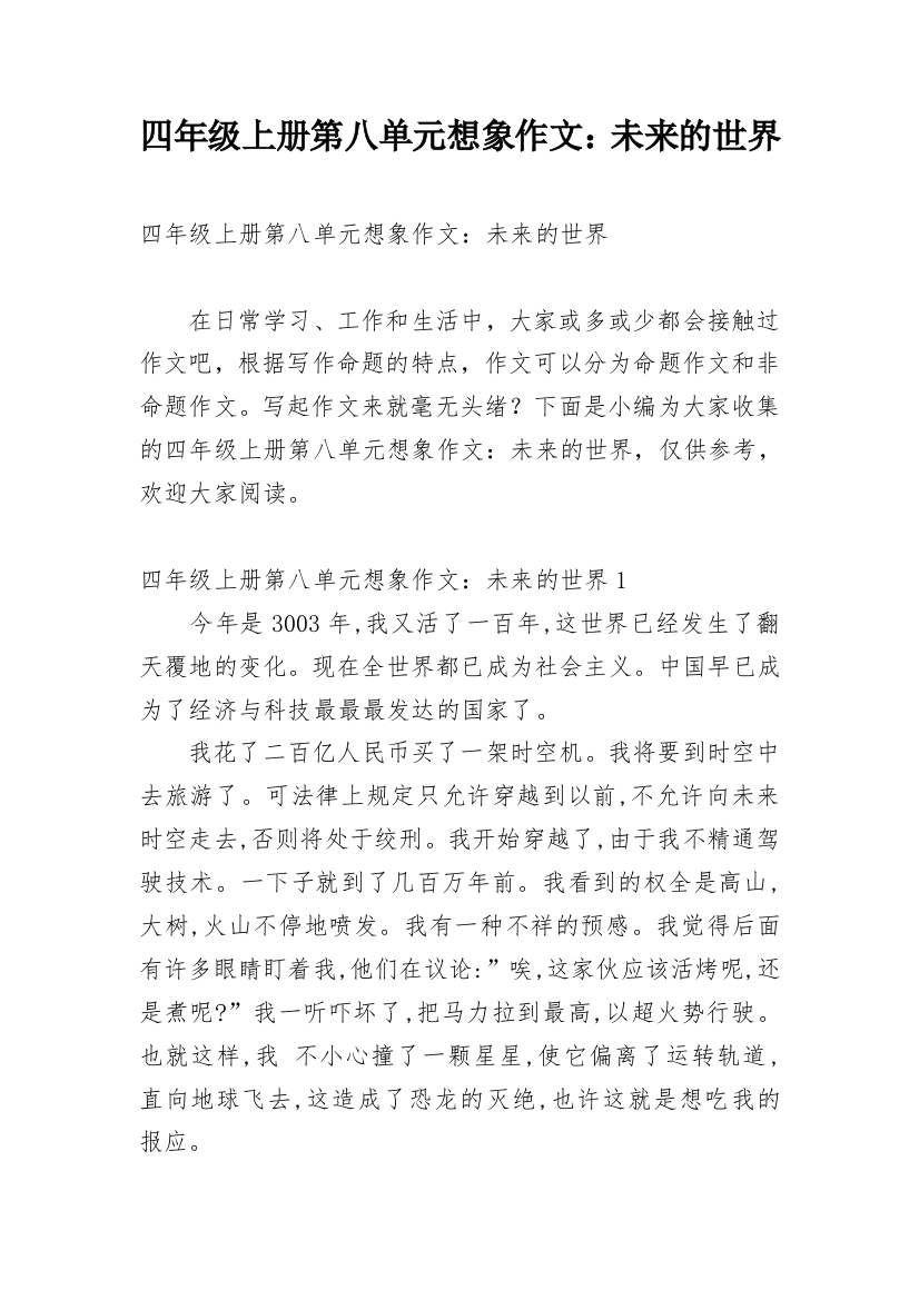 四年级上册第八单元想象作文：未来的世界