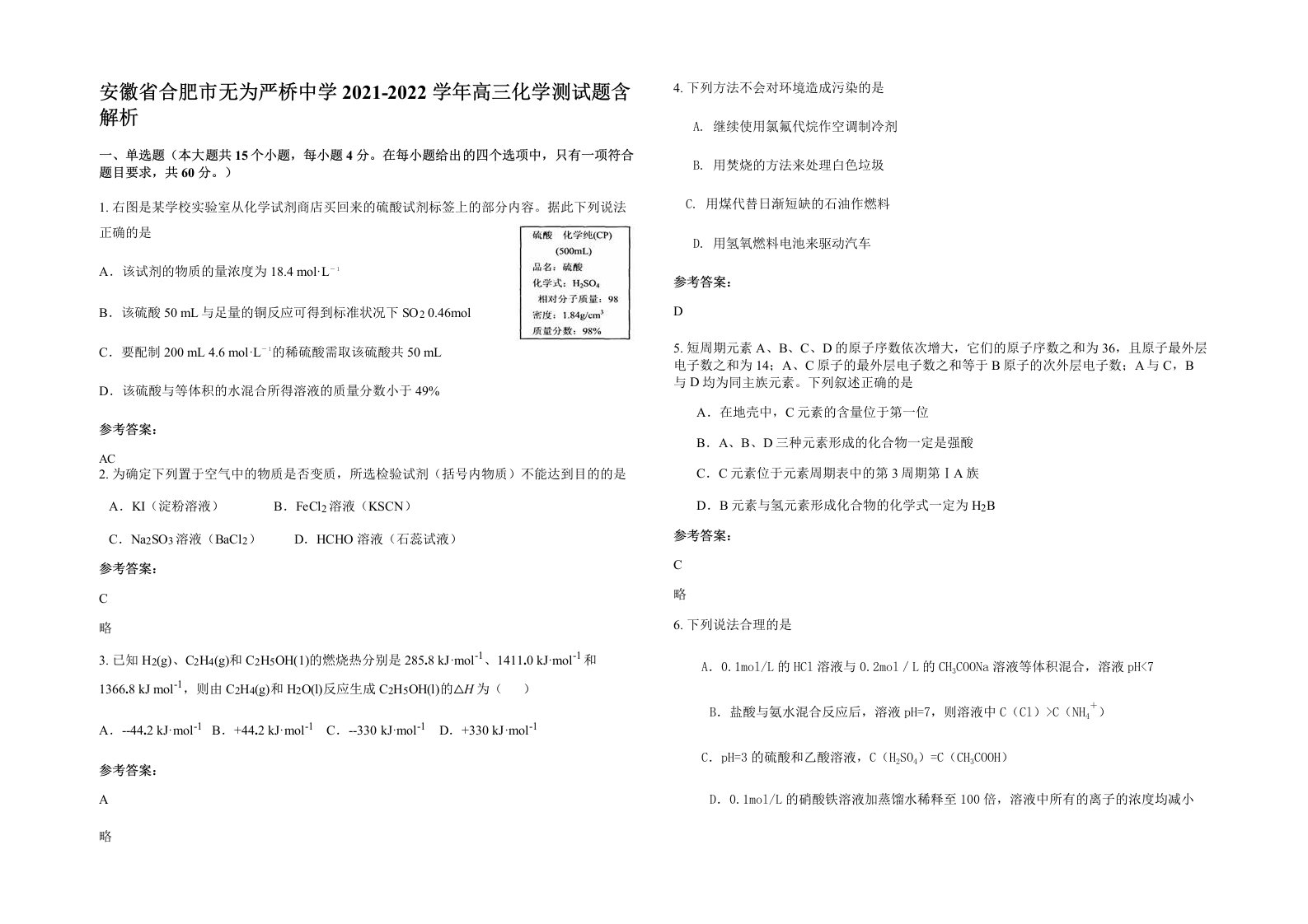 安徽省合肥市无为严桥中学2021-2022学年高三化学测试题含解析