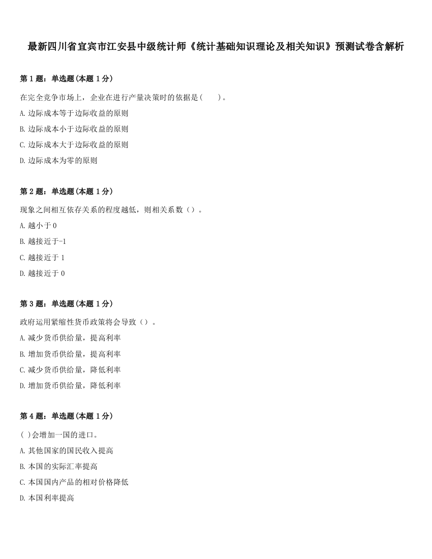 最新四川省宜宾市江安县中级统计师《统计基础知识理论及相关知识》预测试卷含解析