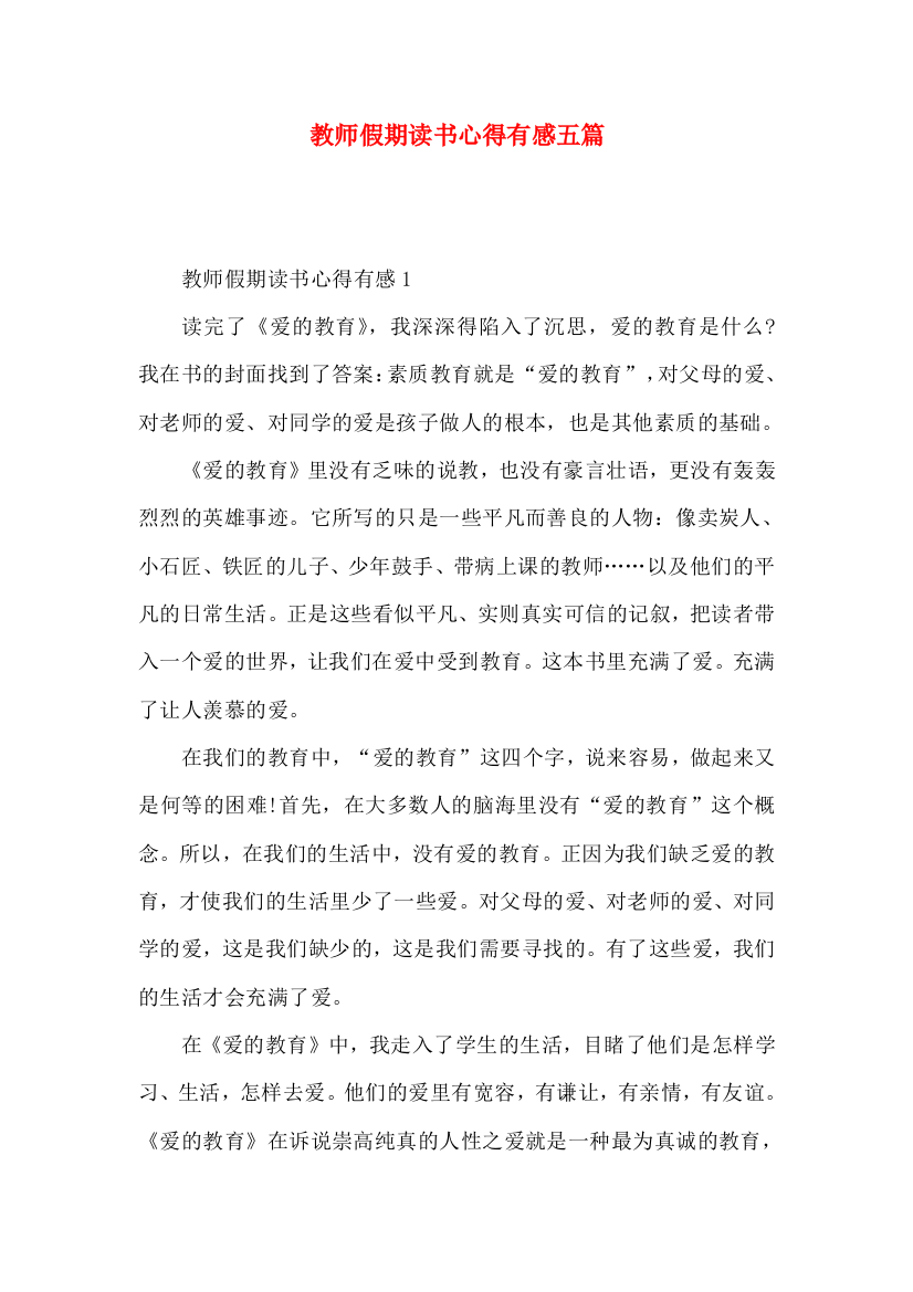 教师假期读书心得有感五篇