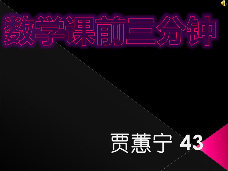 数学课前三分钟市公开课获奖课件省名师示范课获奖课件