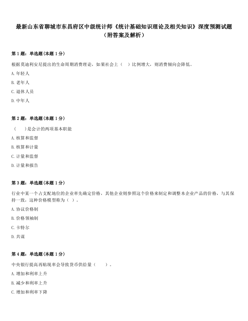 最新山东省聊城市东昌府区中级统计师《统计基础知识理论及相关知识》深度预测试题（附答案及解析）