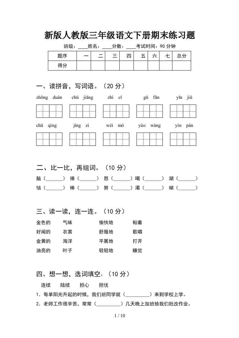 新版人教版三年级语文下册期末练习题2套