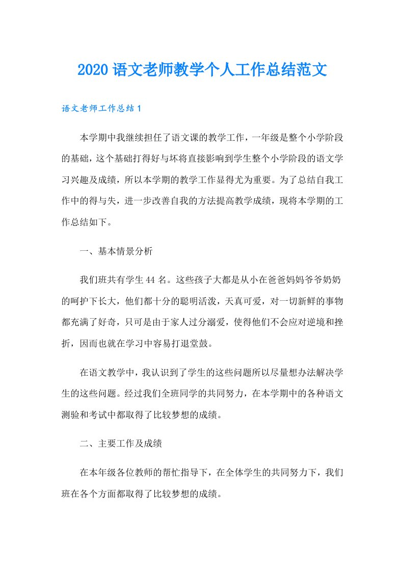 语文老师教学个人工作总结范文