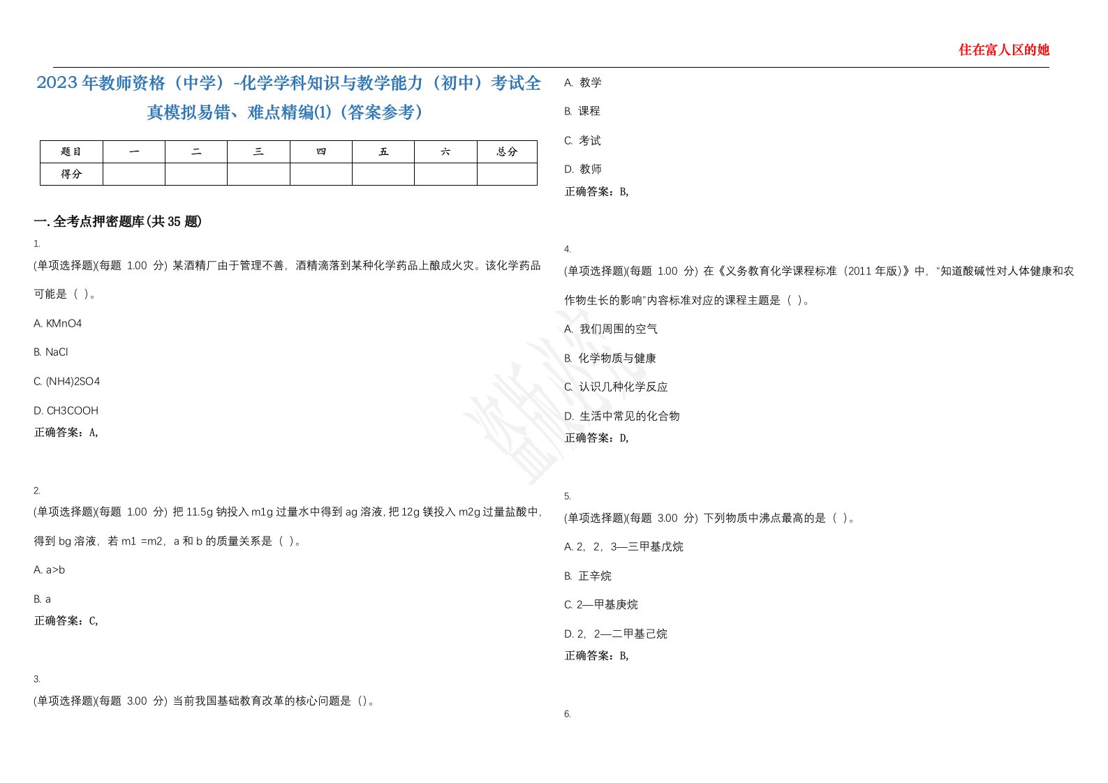 2023年教师资格（中学）-化学学科知识与教学能力（初中）考试全真模拟易错、难点精编⑴（答案参考）试卷号；18