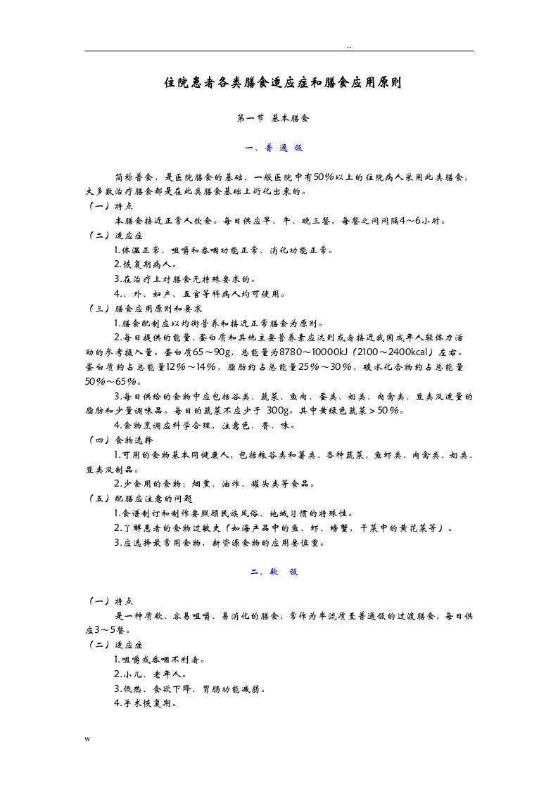 住院患者各类膳食适应症和膳食应用原则