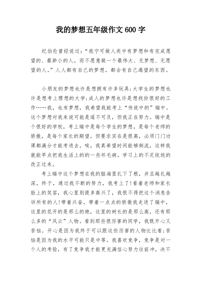 我的梦想五年级作文600字