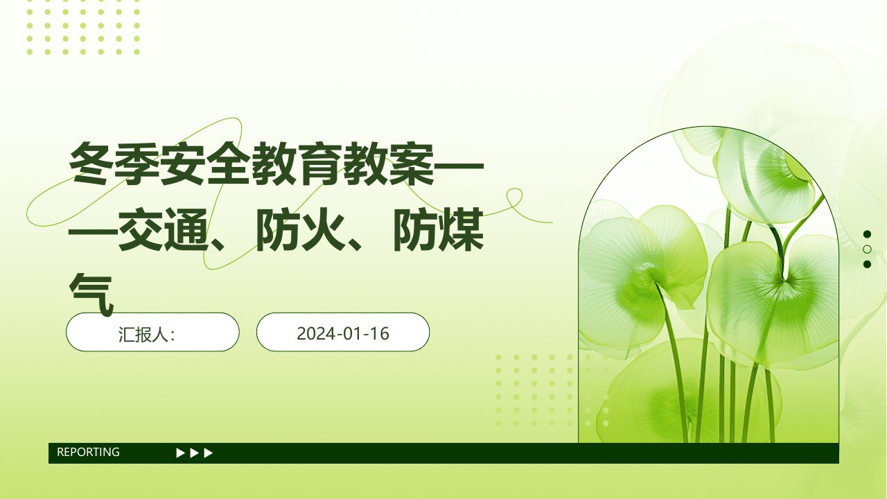 冬季安全教育教案——交通、防火、防煤气