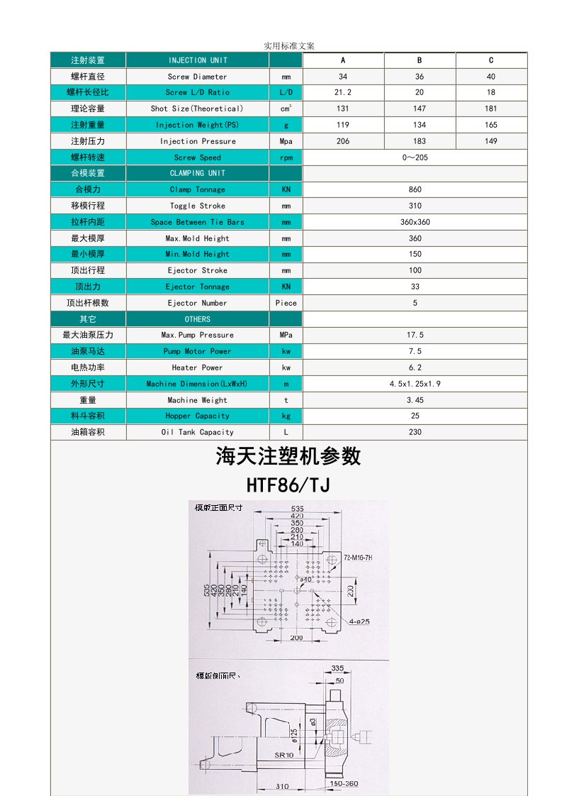 海天注塑机全参数DOC资料