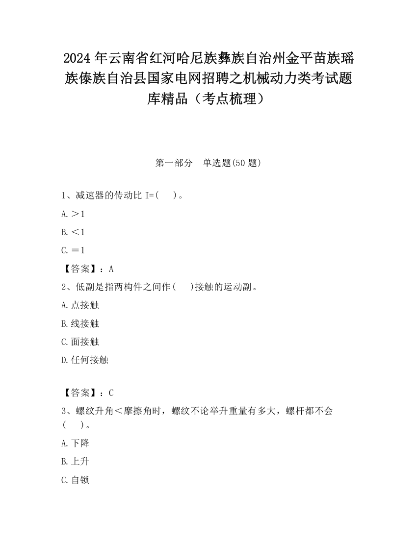 2024年云南省红河哈尼族彝族自治州金平苗族瑶族傣族自治县国家电网招聘之机械动力类考试题库精品（考点梳理）