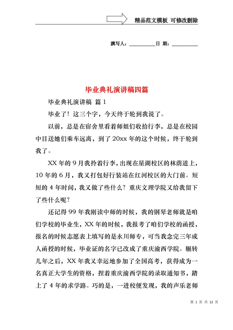 毕业典礼演讲稿四篇