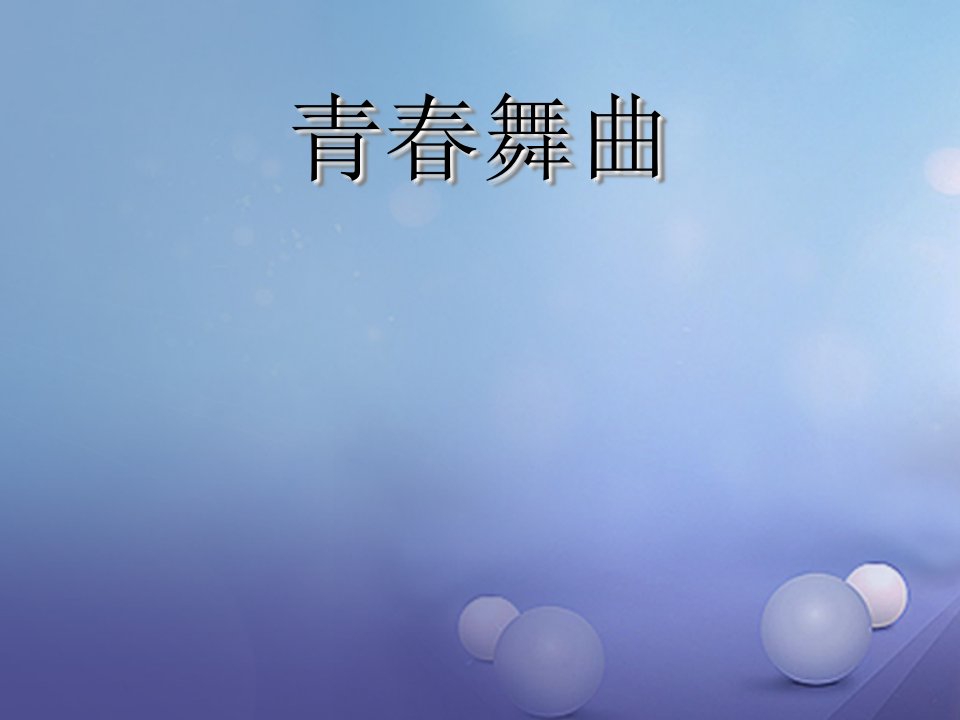 七年级音乐上册第四单元班级演唱组合青春舞曲踏浪课件3湘艺版(1)