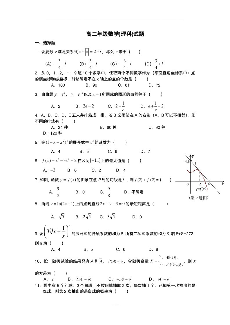 高二年级数学理科2-2、2-3综合测试题