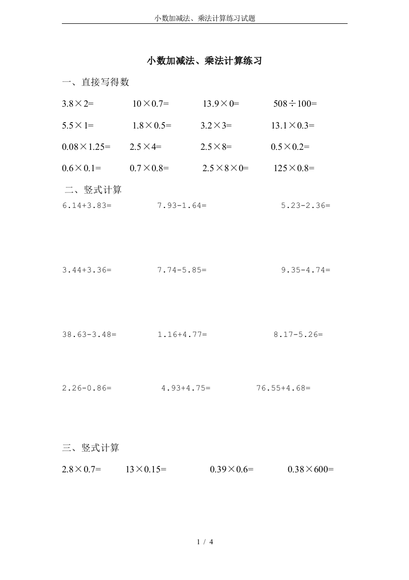 (完整word版)小数加减法、乘法计算练习试题