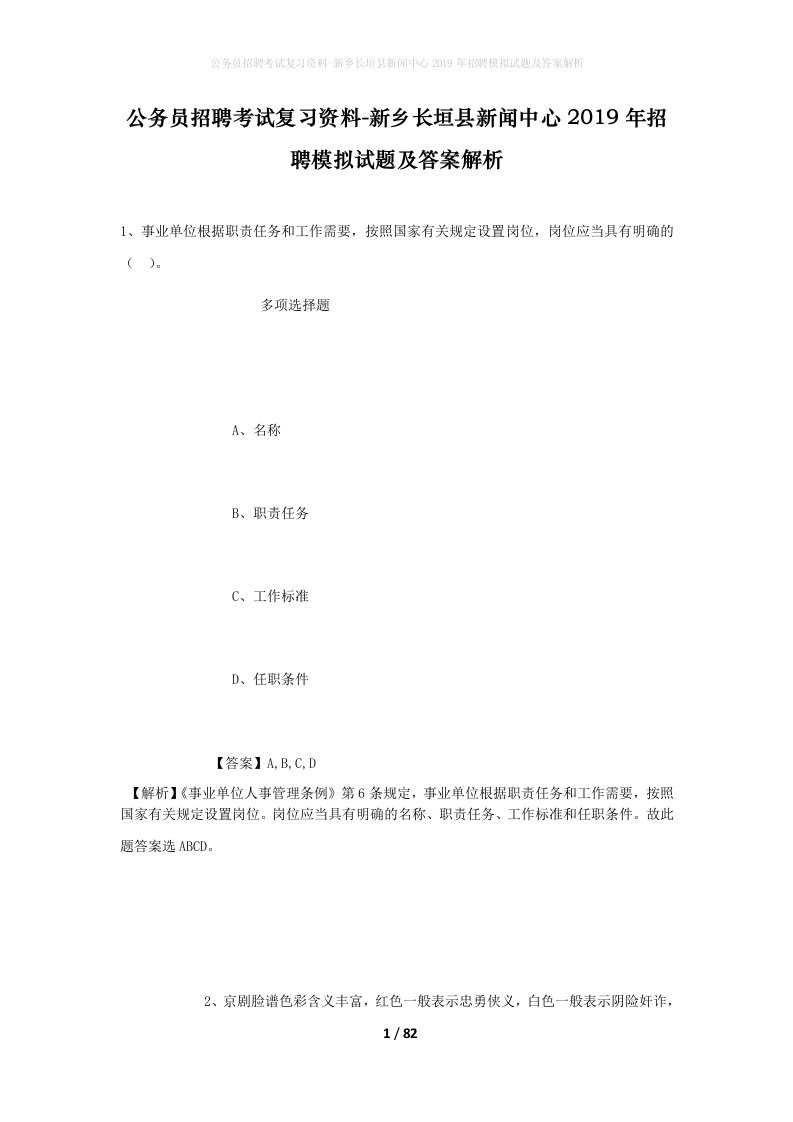 公务员招聘考试复习资料-新乡长垣县新闻中心2019年招聘模拟试题及答案解析_1