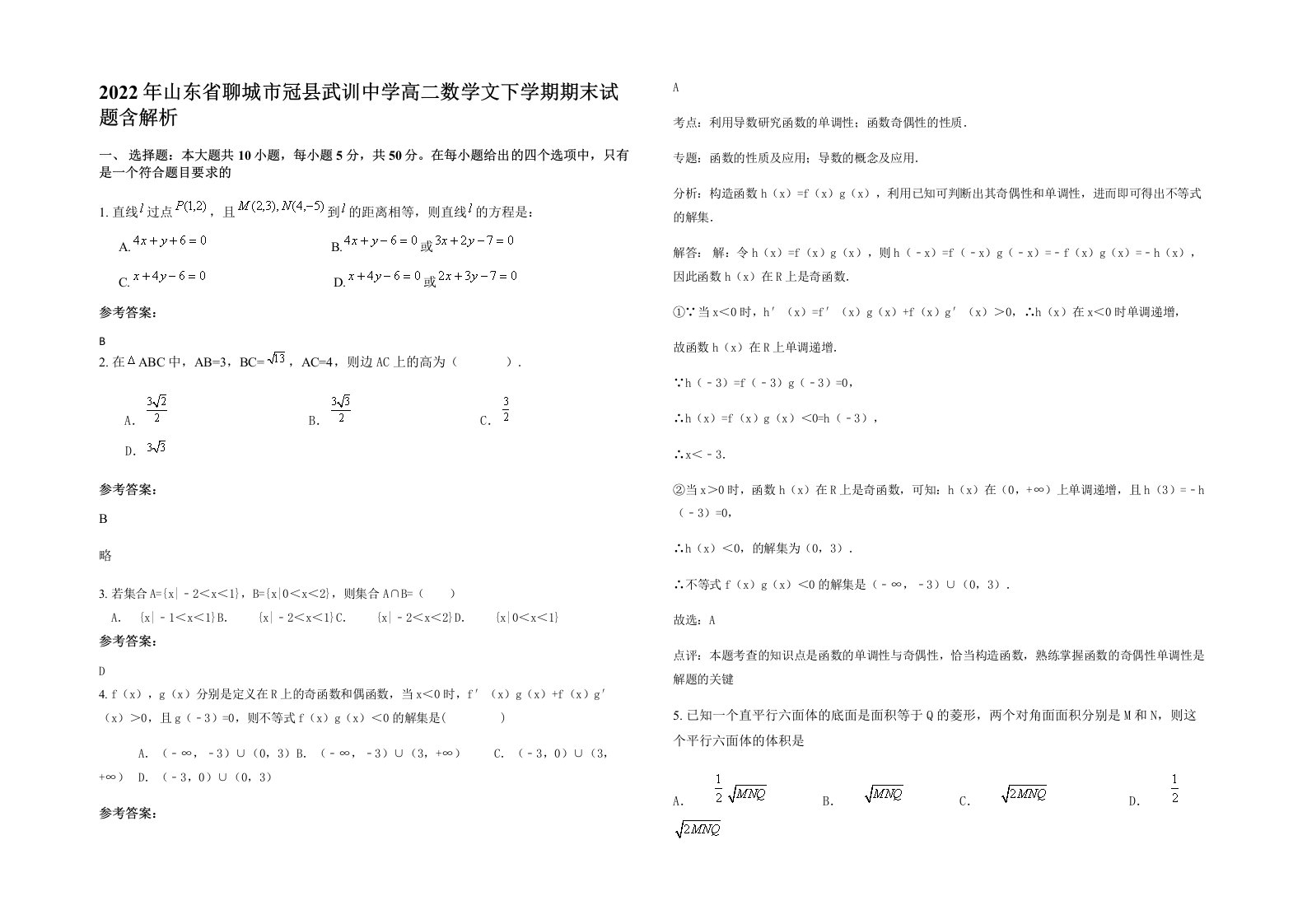 2022年山东省聊城市冠县武训中学高二数学文下学期期末试题含解析